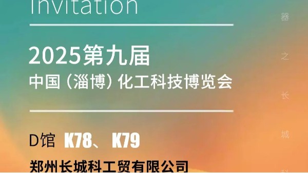 展會預(yù)告|淄博化工展啟幕在即,長城科工貿(mào)攜品質(zhì)儀器邀您共拓商機！