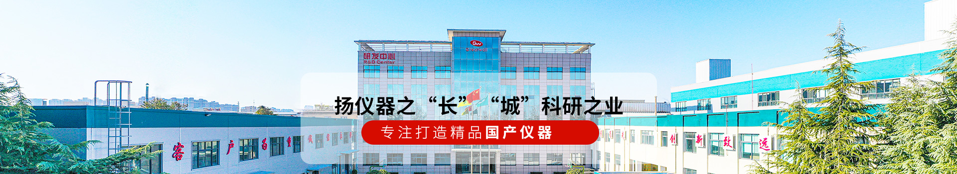 長(zhǎng)城儀器揚(yáng)儀器之“長(zhǎng)” “城”科研之業(yè)！