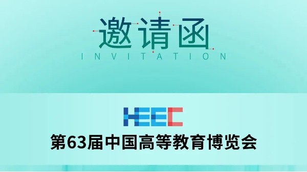 展會(huì)預(yù)告|科技助力教育,長(zhǎng)城科工貿(mào)邀您共赴第63屆中國(guó)高等教育博覽會(huì)！