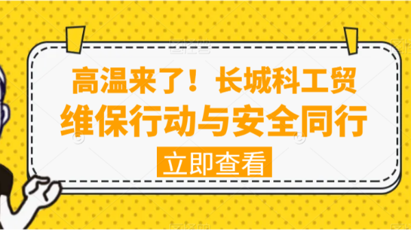 高溫來了！長城科工貿(mào)維保行動與安全同行